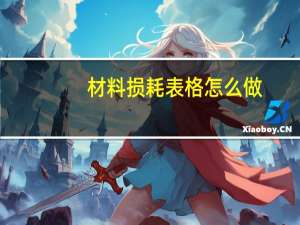 材料损耗表格怎么做