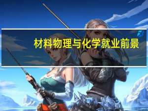 材料物理与化学就业前景