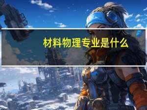 材料物理专业是什么