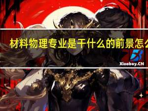 材料物理专业是干什么的 前景怎么样