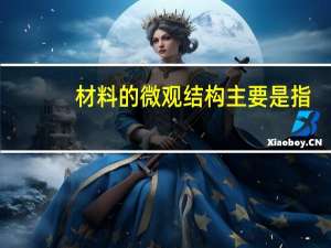 材料的微观结构主要是指