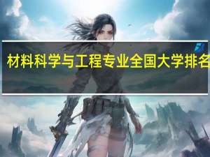 材料科学与工程专业全国大学排名一览