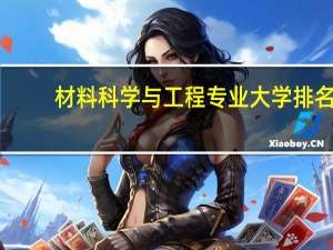 材料科学与工程专业大学排名