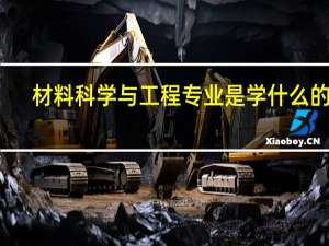 材料科学与工程专业是学什么的啊