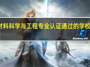 材料科学与工程专业认证通过的学校有哪些