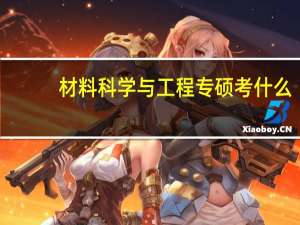 材料科学与工程专硕考什么