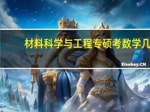 材料科学与工程专硕考数学几