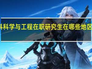 材料科学与工程在职研究生在哪些地区有授课点