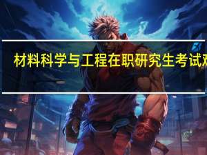 材料科学与工程在职研究生考试难吗