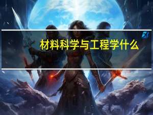 材料科学与工程学什么