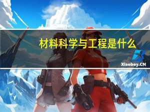 材料科学与工程是什么