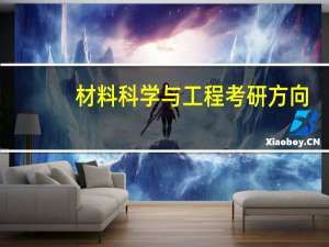 材料科学与工程考研方向