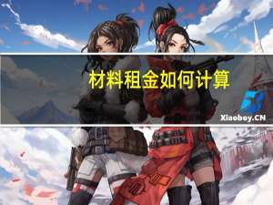 材料租金如何计算