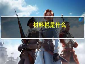 材料税是什么
