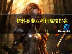 材料类专业考研院校排名