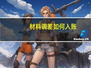 材料调差如何入账