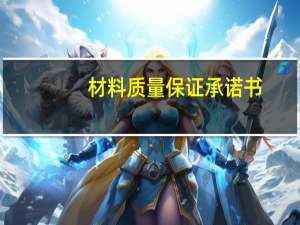 材料质量保证承诺书