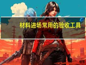 材料进场常用的验收工具