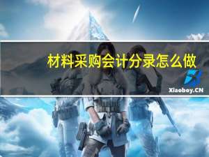 材料采购会计分录怎么做