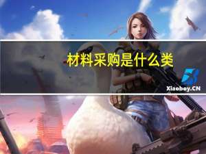 材料采购是什么类