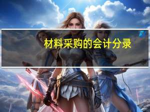 材料采购的会计分录