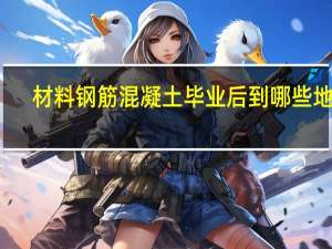 材料钢筋混凝土毕业后到哪些地方
