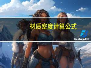 材质密度计算公式