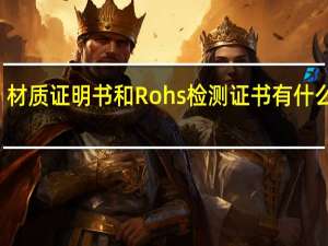 材质证明书和Rohs检测证书有什么区别