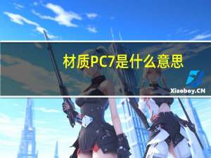 材质PC7是什么意思