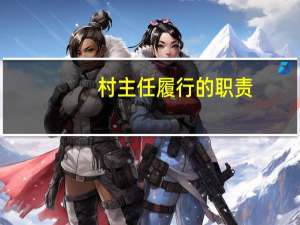 村主任履行的职责