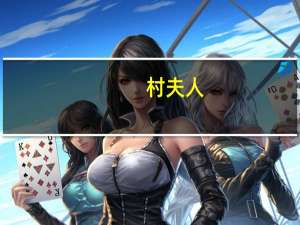村夫人（村夫俗妇）
