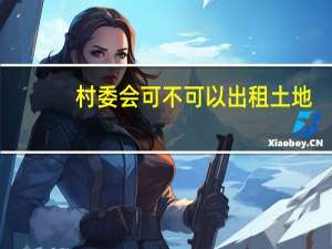 村委会可不可以出租土地