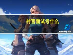 村官面试考什么