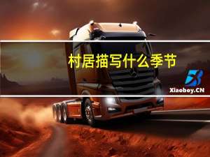 村居描写什么季节