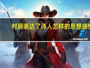 村居表达了诗人怎样的思想感情