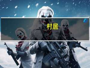 村居（关于村居的介绍）