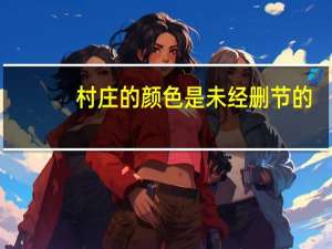 村庄的颜色是未经删节的