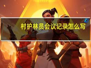 村护林员会议记录怎么写