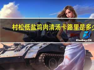 村松 低盐鸡肉清汤卡路里是多少