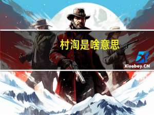 村淘是啥意思（村淘是什么意思）