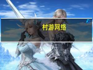 村游网络（村游网）