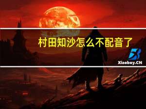村田知沙怎么不配音了（村田知沙）
