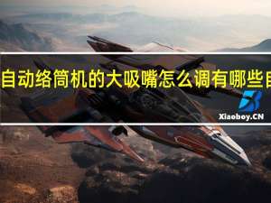 村田自动络筒机的大吸嘴怎么调 有哪些自动络筒机