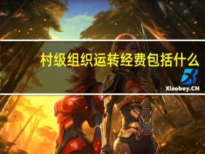村级组织运转经费包括什么