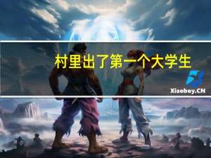 村里出了第一个大学生，但是是二本院校，有必要办酒席吗
