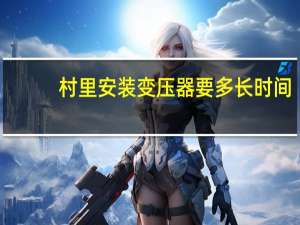 村里安装变压器要多长时间