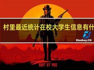 村里最近统计在校大学生信息有什么用