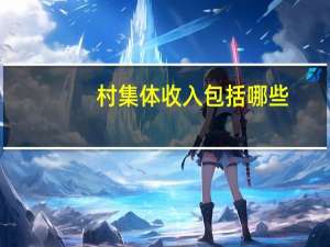 村集体收入包括哪些