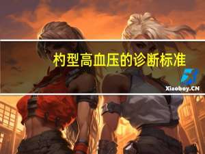 杓型高血压的诊断标准（杓）