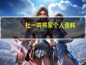 杜一鸣将军个人资料（杜一鸣-经纪人简介）